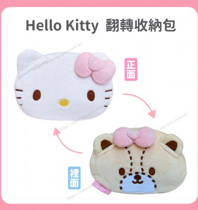 Hello Kitty 翻轉收納包